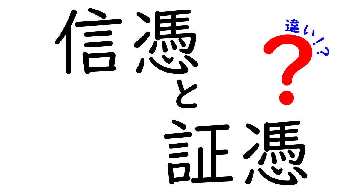 信憑と証憑の違いを徹底解説！正しく使い分けるコツと実例