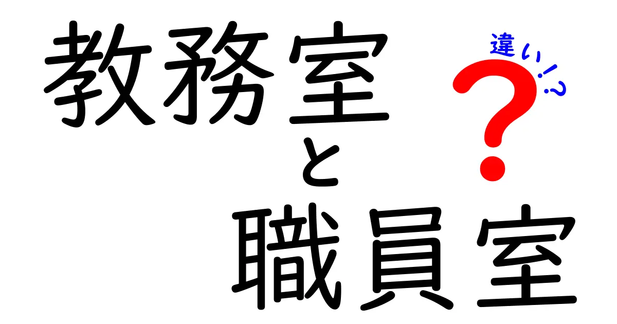 【教務室と職員室の違い】学校生活で知っておきたい2つの部屋の役割とは?