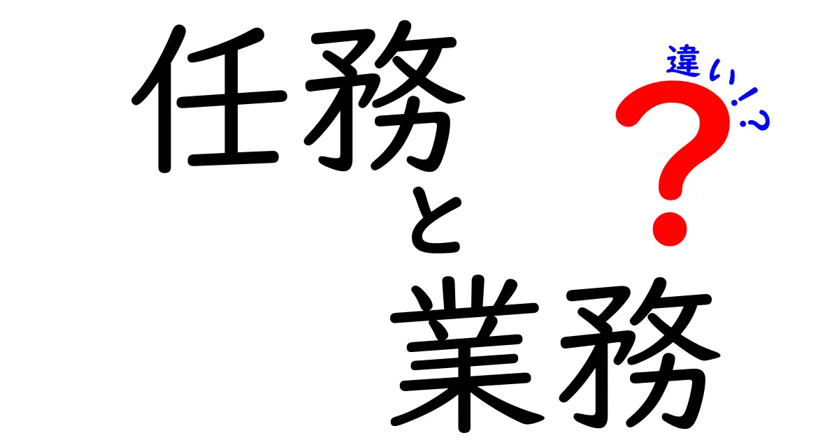 任務・業務・違いの正体を徹底解説。現場で使い分ける3つのポイント