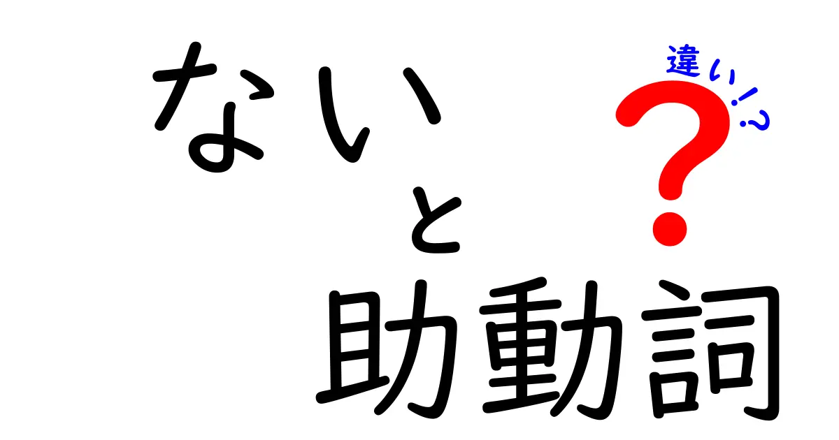 ない 助動詞 違いを徹底解説｜中学生にも分かる使い分けのコツと実例
