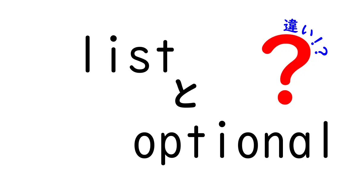 list optional 違いを徹底解説！初心者にも分かる2つの概念の正体と使い分け