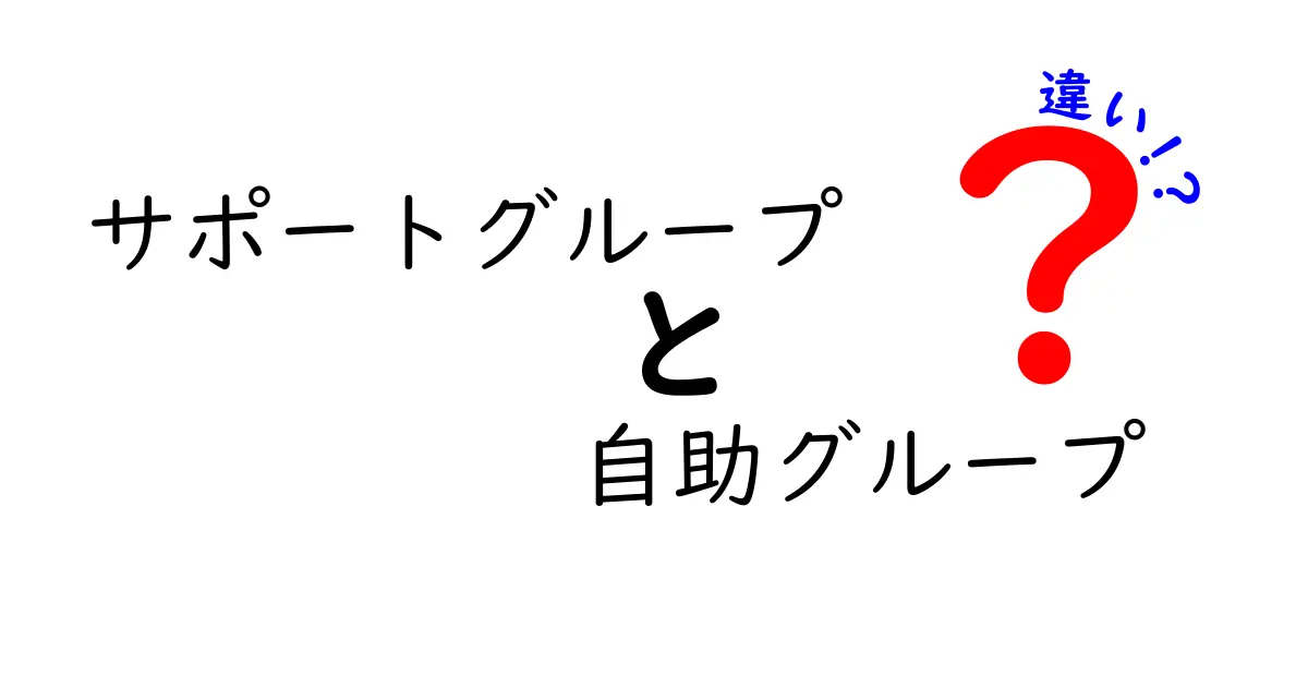 サポートグループと自助グループの違いとは？初心者でもわかるポイント解説！
