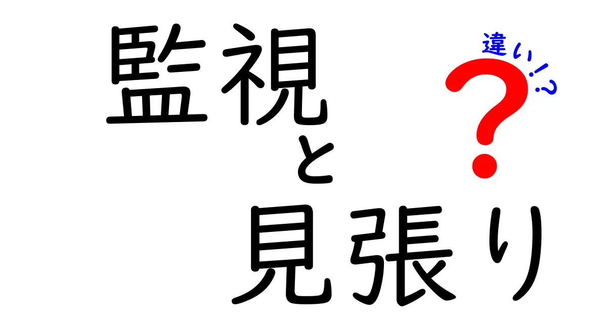 監視と見張りの違いを完全解説!場面別の使い分けと意味をやさしく理解