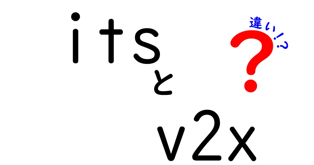 its v2x 違いを徹底解説!中学生にもわかる丁寧な違い解説と日常での見分け方