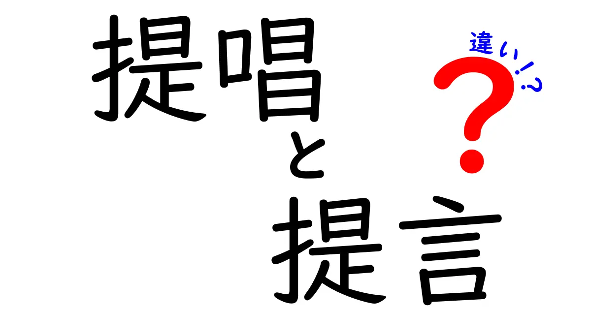 提唱・提言・違いの違いを完全理解するための実践ガイド—意味・使い方・例をわかりやすく解説