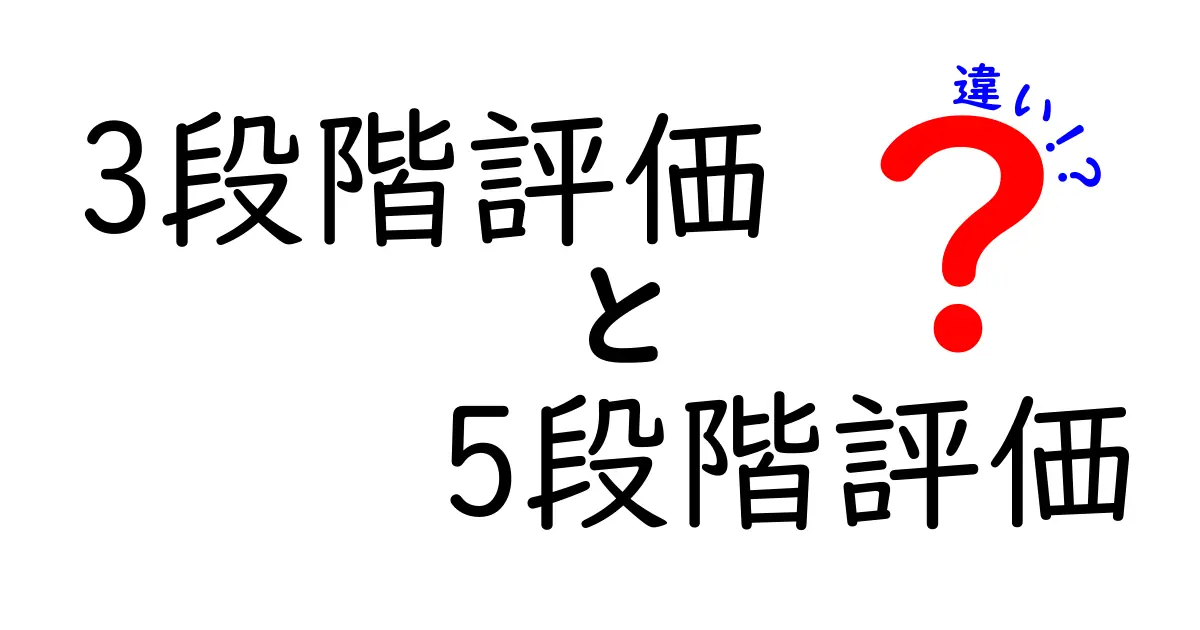 3段階評価と5段階評価の違いをわかりやすく解説!どんな場面でどう使うべき?