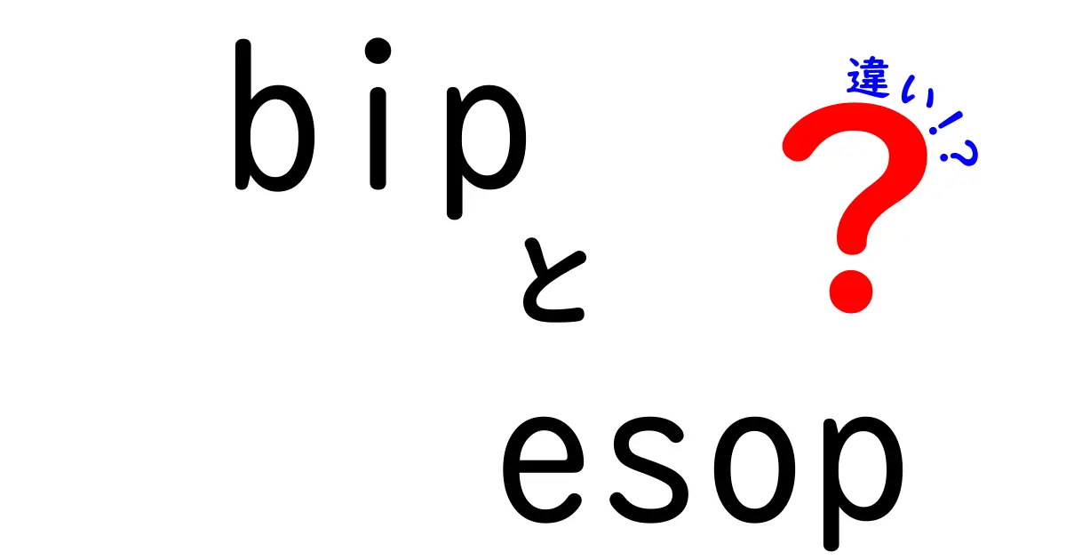 bipとesopの違いを徹底比較 中学生にもわかる実用ガイド