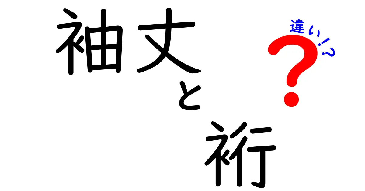 袖丈と裄の違いを徹底解説！服のサイズ選びで失敗しないコツと見分け方