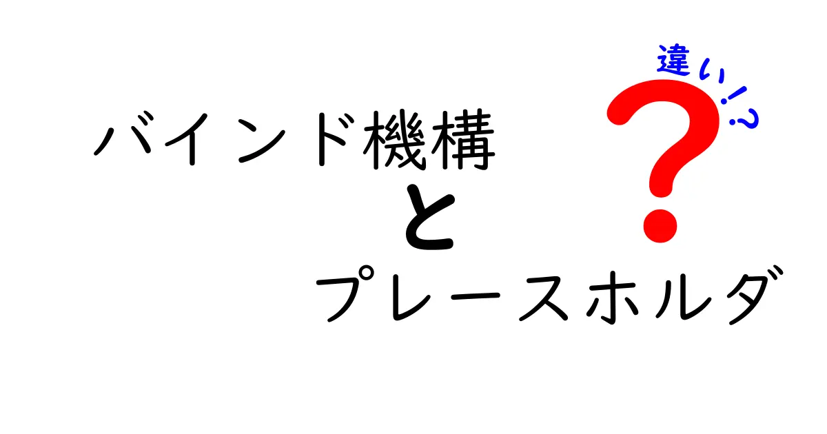バインド機構とプレースホルダの違いを徹底解説|初心者にもわかる入門ガイド