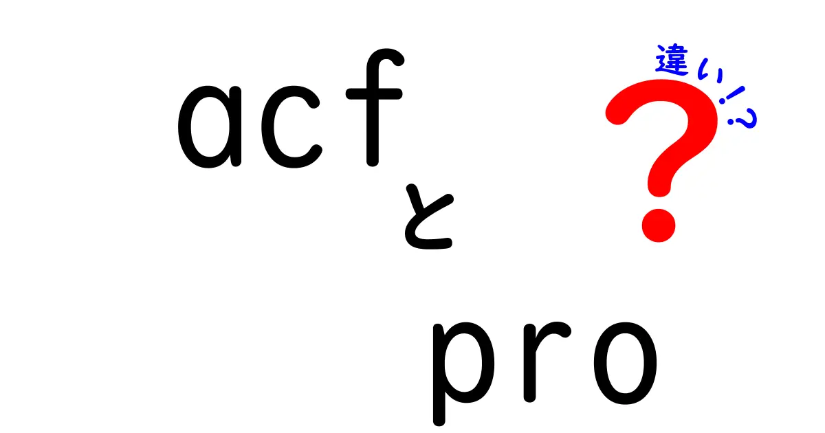 acf pro 違いを徹底解説|初心者でも迷わない選び方と使い分けのポイント