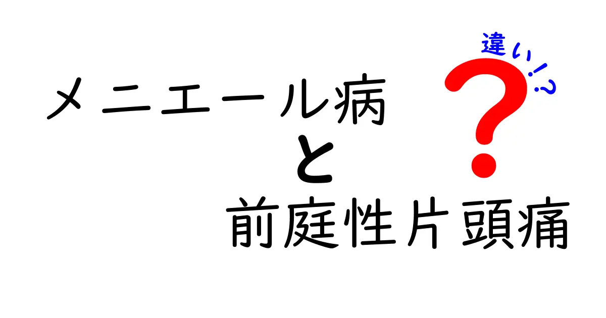 メニエール病と前庭性片頭痛の違いを徹底解説:原因・症状・見分け方・治療のポイント