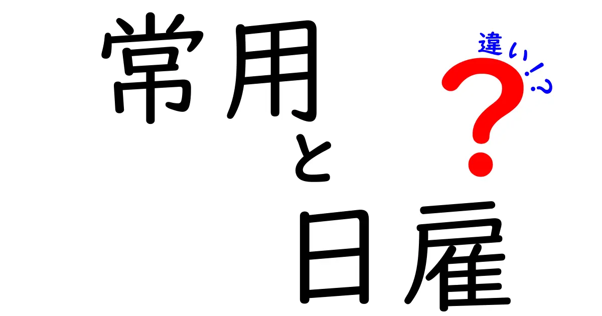 常用　日雇　違いを徹底解説！就業形態の基礎から実務への影響まで