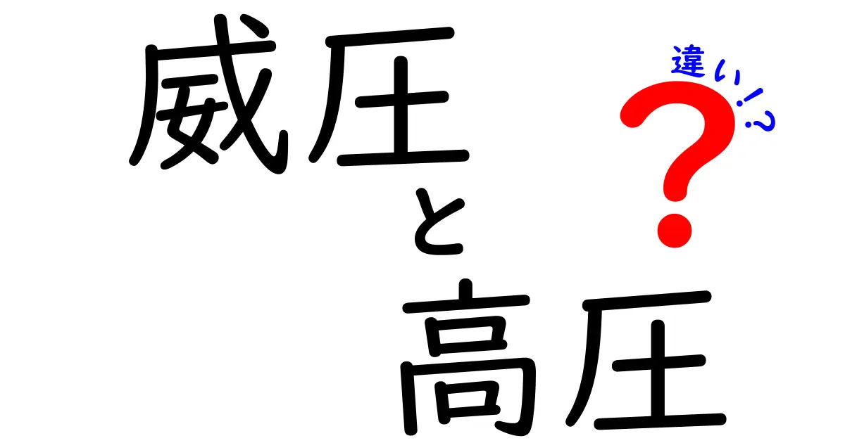 「威圧」と「高圧」の違いとは?意味や使い方をわかりやすく解説!