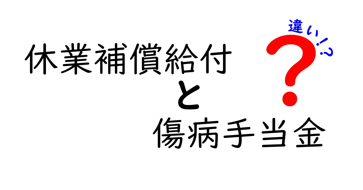 休業補償給付と傷病手当金の違いを徹底解説！誰が受けられるのか・申請の手順・必要書類をわかりやすく解説