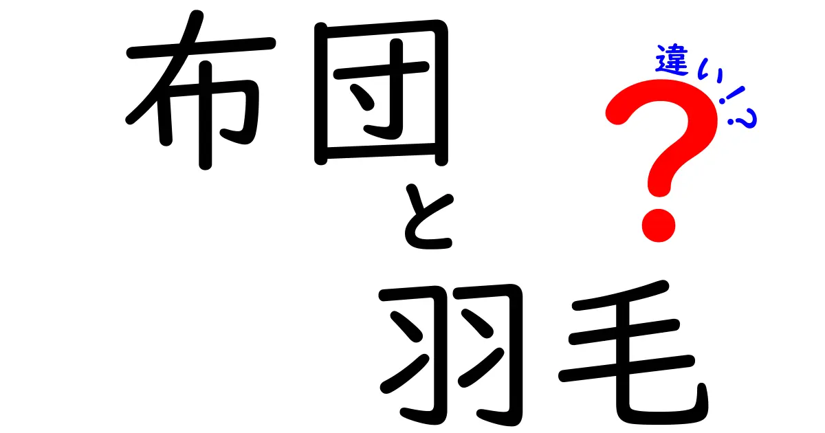 布団と羽毛の違いとは?快適な睡眠のために知っておきたいポイント