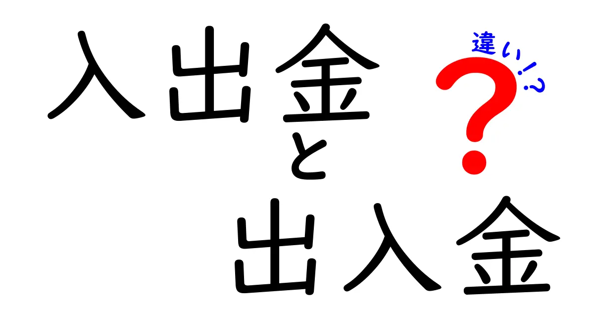 「入出金」と「出入金」の違いは？わかりやすく解説！