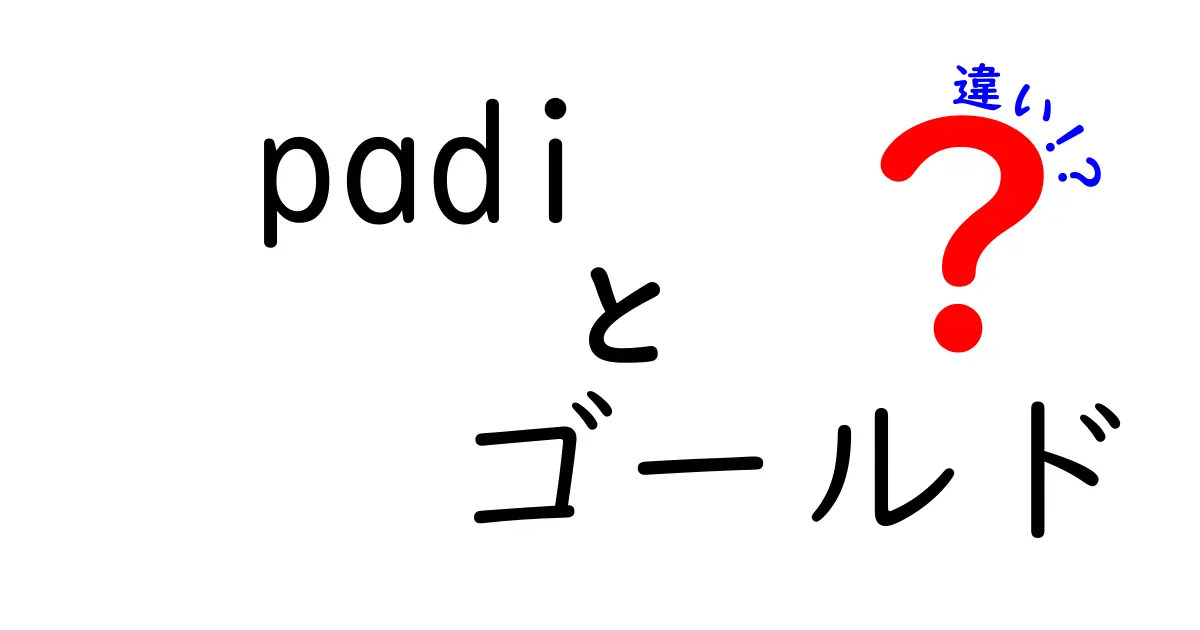 padiゴールドと他ブランドの違いを徹底解説 | 安心・賢い選び方ガイド