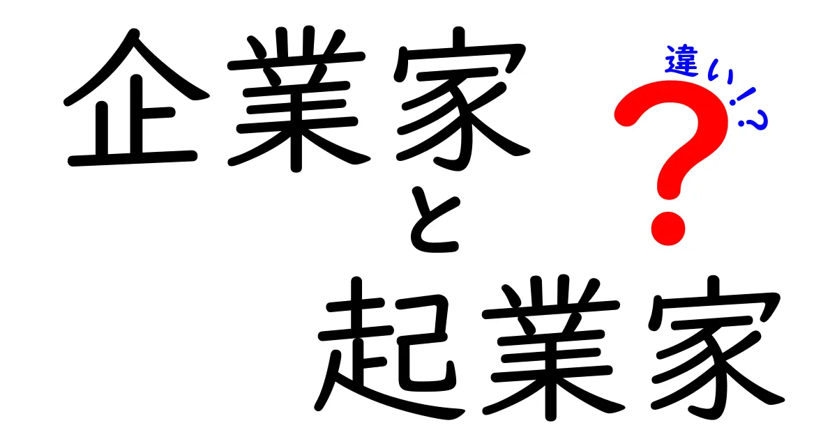 企業家と起業家の違いを徹底解説!あなたはどちらを目指すべき?