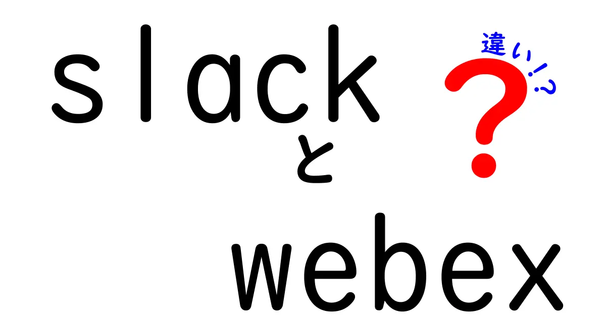 SlackとWebexの違いを徹底解説:中学生にも分かる選び方ガイド