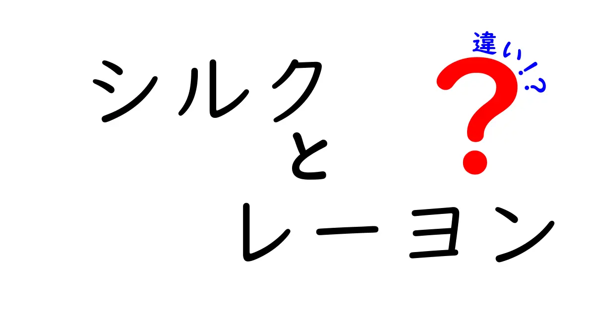 シルクとレーヨンの違いとは？素材の特徴と選び方をわかりやすく解説！