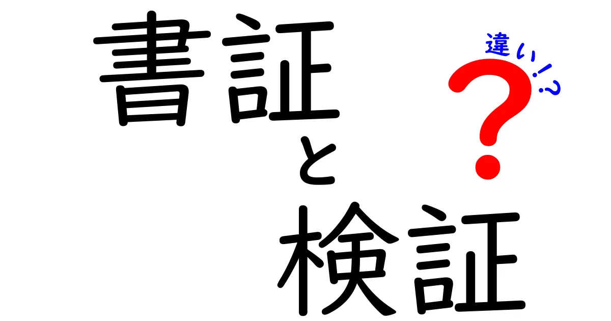 書証と検証の違いを徹底解説！知らないと損する使い分けのコツ