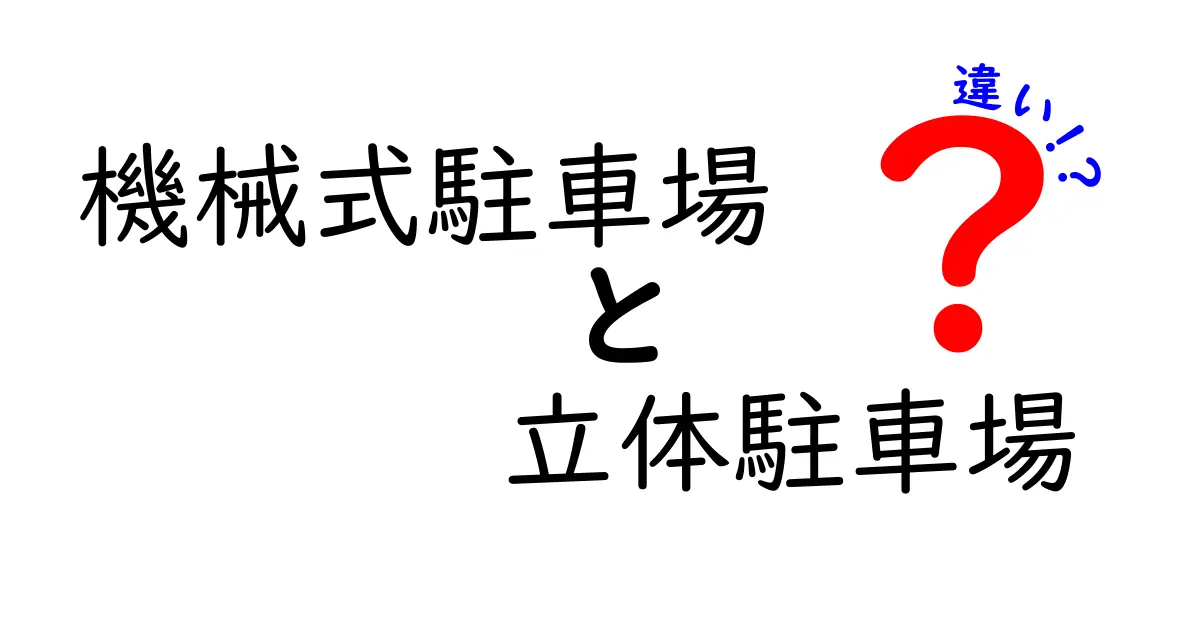 機械式駐車場と立体駐車場の違いを徹底解説！初心者でもわかるポイントまとめ
