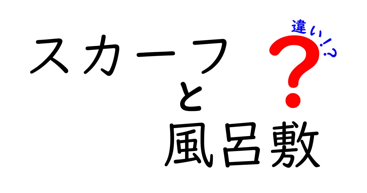 スカーフと風呂敷の違いを徹底解説！使い方・包み方・選び方まで中学生にも分かる