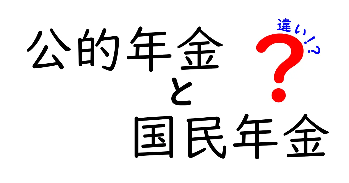 公的年金と国民年金の違いを徹底解説:誰が、いくら、いつ受け取るのかをやさしく理解するための案内