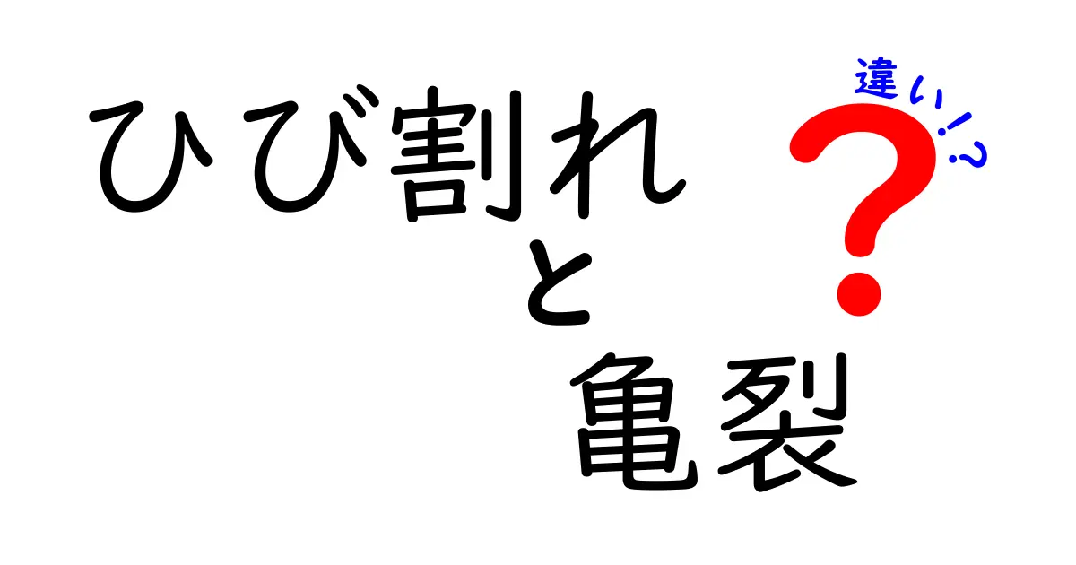 【知らなきゃ損】ひび割れと亀裂の違いを徹底解説!見分け方や対処法も紹介
