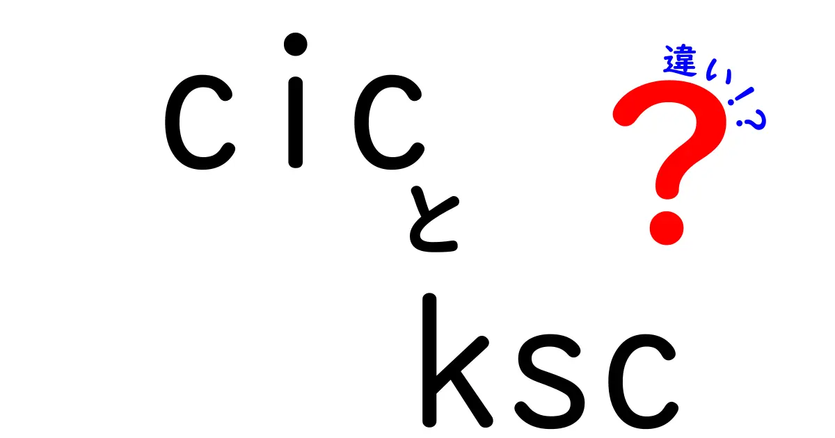 cicとkscの違いを徹底解説|中学生にもわかるやさしい解説と実務での使い分けポイント