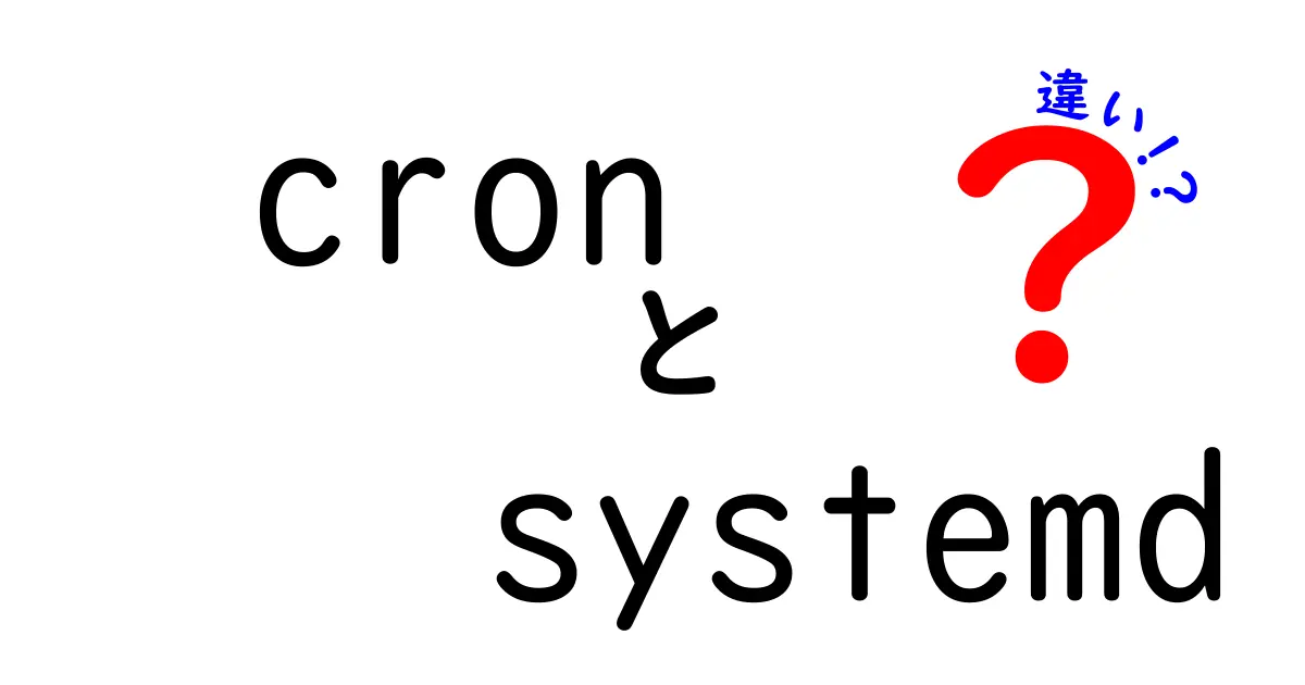 cronとsystemdの違いを徹底解説: どちらを使うべきかを分かりやすく理解しよう