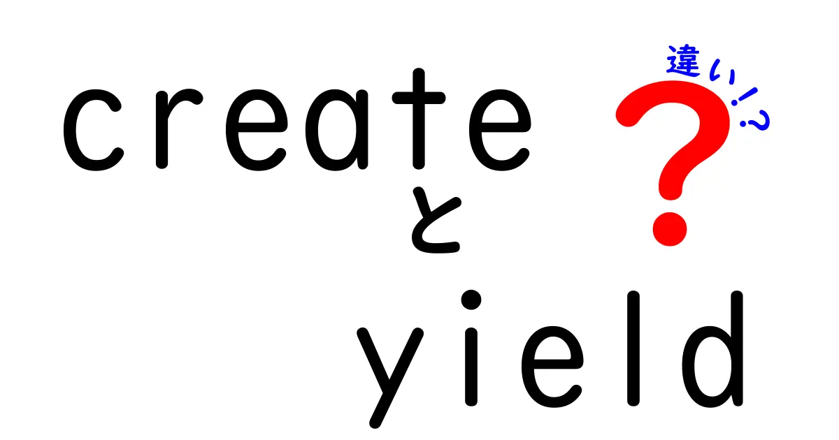 createとyieldの違いを徹底解説：意味の違いと使い方を中学生にも優しく説明