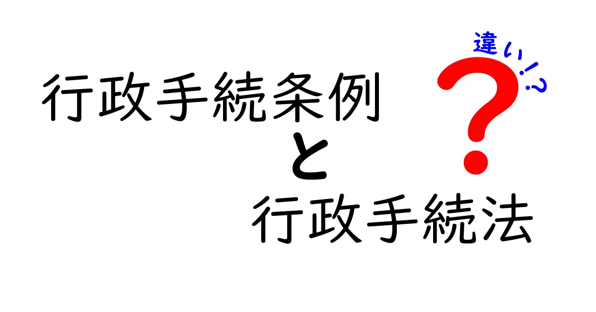 行政手続条例と行政手続法の違いをわかりやすく解説!基本からポイントまで