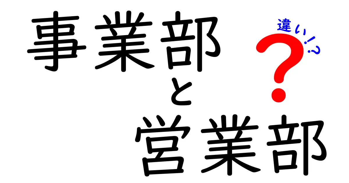 事業部と営業部の違いを徹底解説|組織運営の鍵を握る2つの部署の本来の役割と連携のコツ