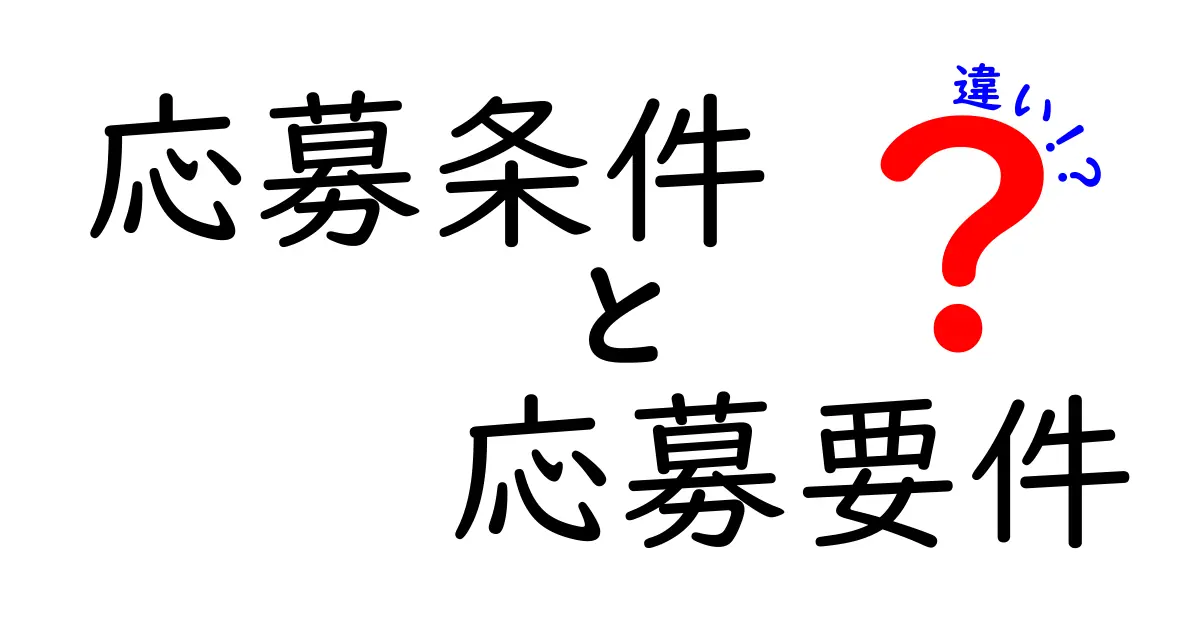 応募条件と応募要件の違いを徹底解説！応募時のミスを防ぐコツと実務での使い分け