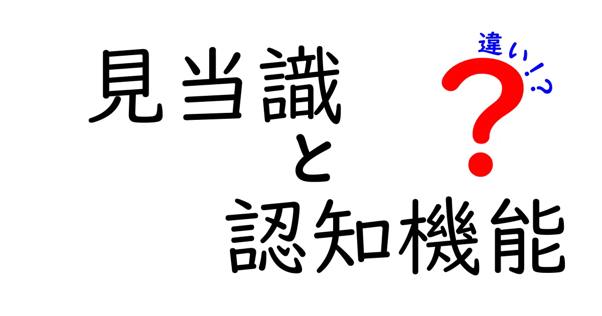 見当識と認知機能の違いを徹底解説！日常での見分け方と気づきのポイント