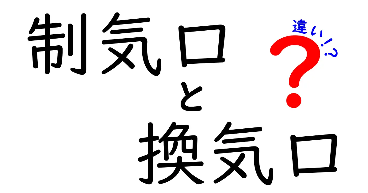 【制気口と換気口の違いを簡単解説】家の空気を快適にする2つのポイントとは?