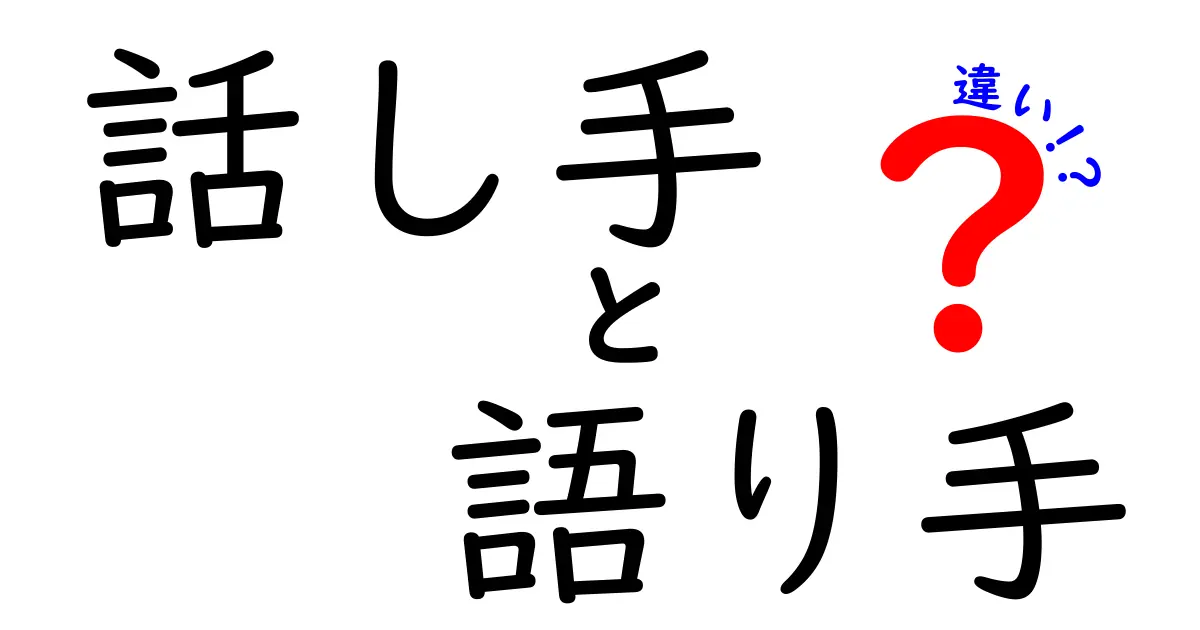 話し手と語り手の違いを知ると文章が変わる！直接話す人と語る人の違いをわかりやすく解説