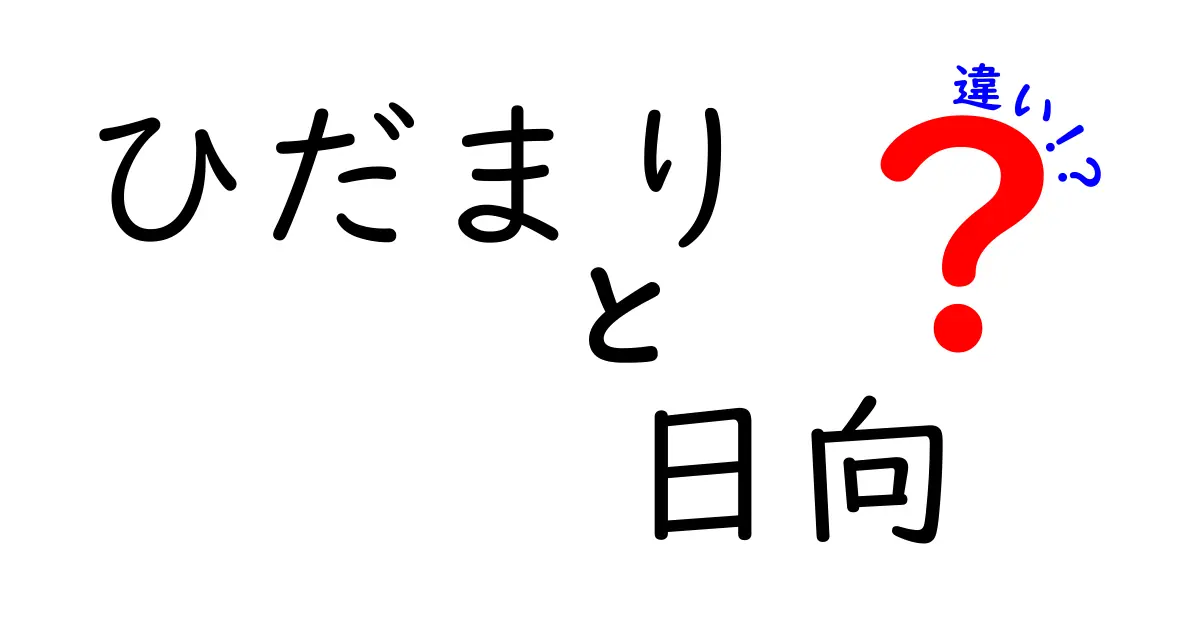 「ひだまり」と「日向」の違いとは？暖かさの感じ方から使い分けまで徹底解説！