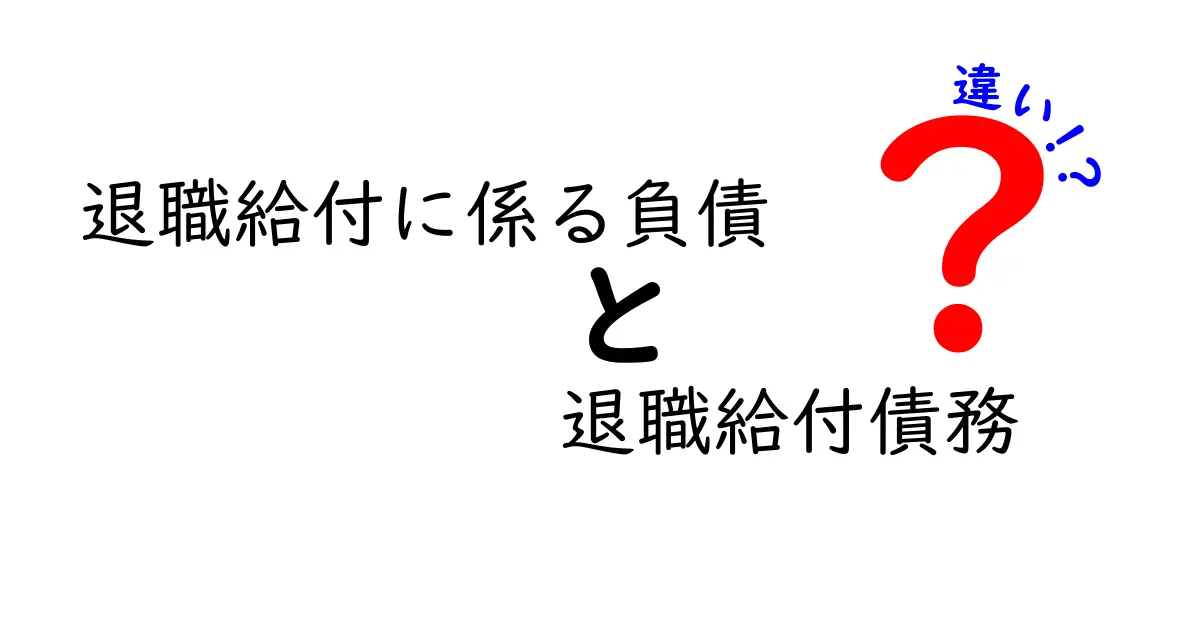 退職給付に係る負債と退職給付債務の違いを徹底解説!会計初心者にもやさしく