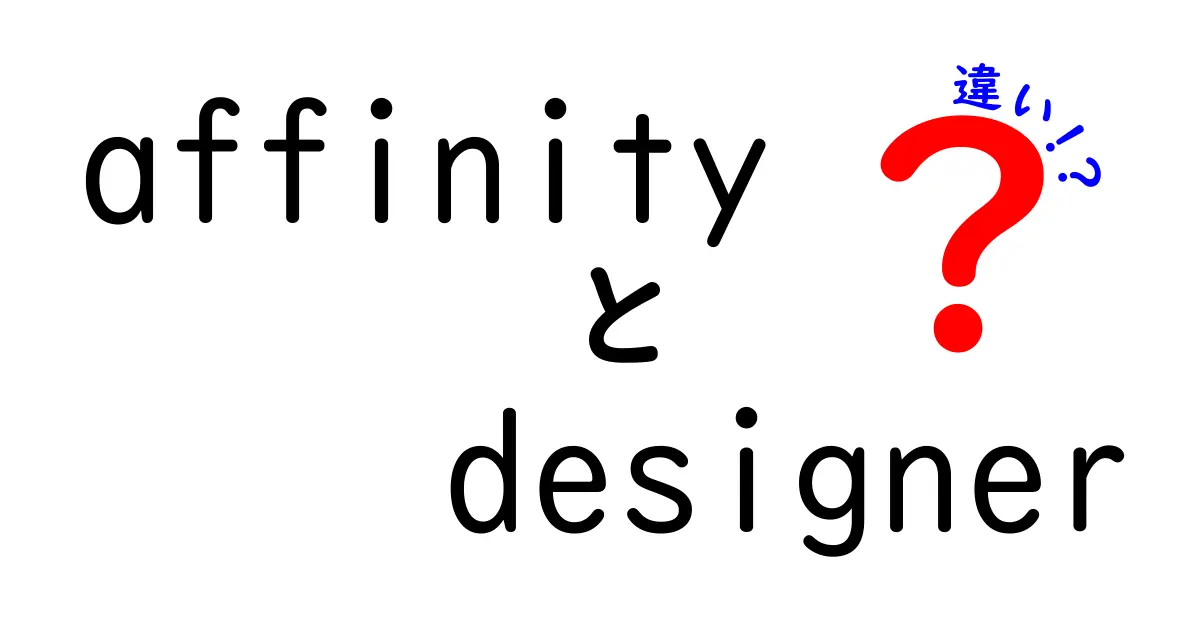 Affinity Designerと他のデザインツールの違いを徹底解説！初心者が迷わず選ぶためのポイント