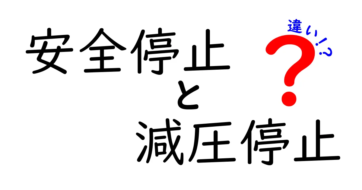 安全停止と減圧停止の違いを徹底解説：初心者でも分かるポイントと実例