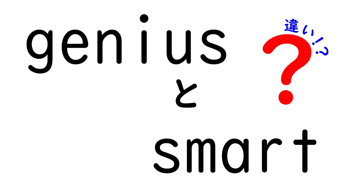 geniusとsmartの違いを徹底解説!天才と賢さの境界を中学生にも分かる言葉で解き明かす