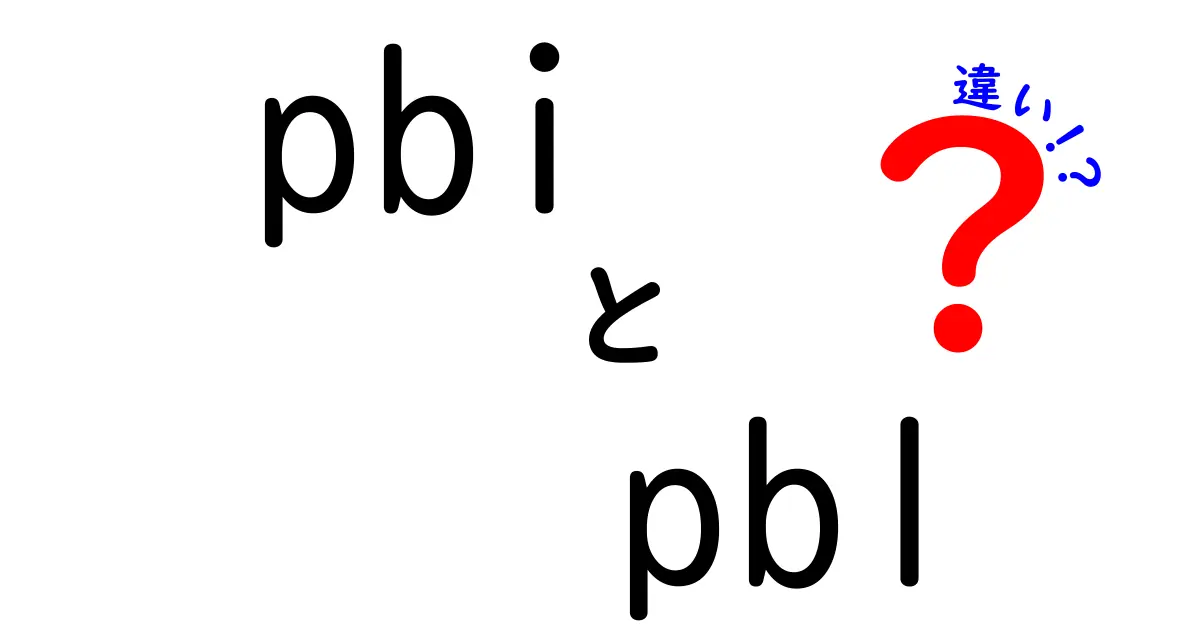 pbiとpblの違いを徹底解説！中学生にも分かる図解と実例つきの完全ガイド