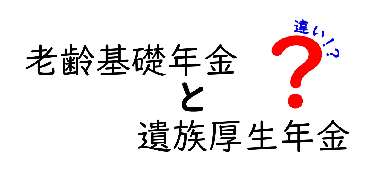 【図解付き】老齢基礎年金と遺族厚生年金の違いをわかりやすく解説!