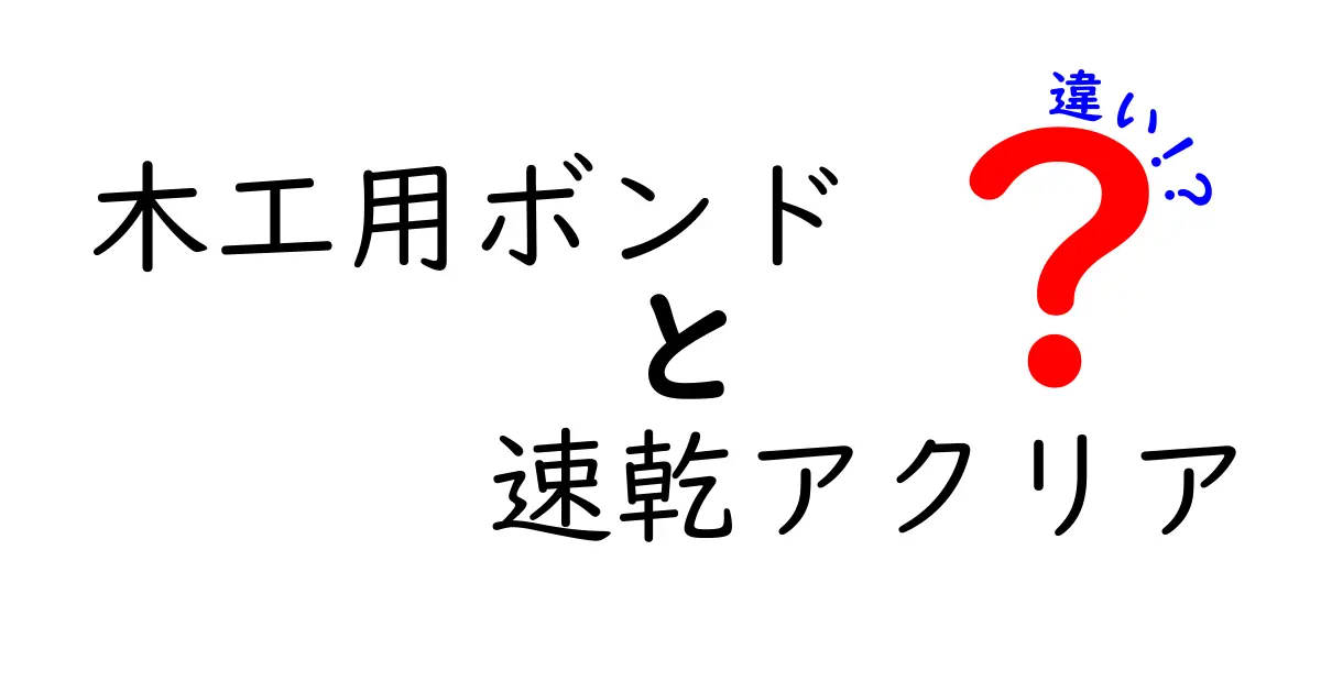 木工用ボンドと速乾アクリアの違いとは？選び方と使い方を徹底比較！