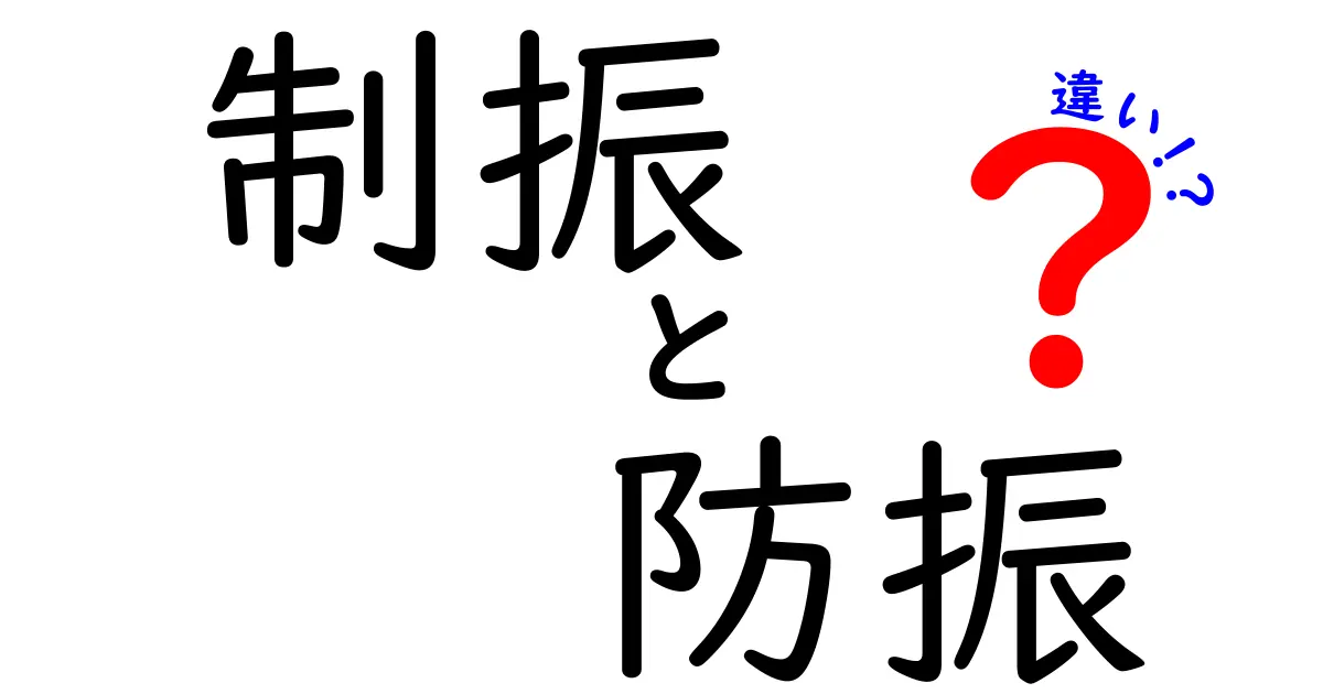 制振と防振の違いをわかりやすく解説!中学生にも理解できる図解つき