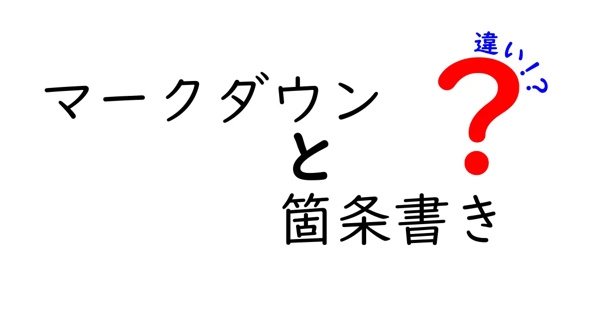 マークダウンの箇条書きと普通の箇条書きの違いを徹底解説：中学生にもわかるやさしいガイド