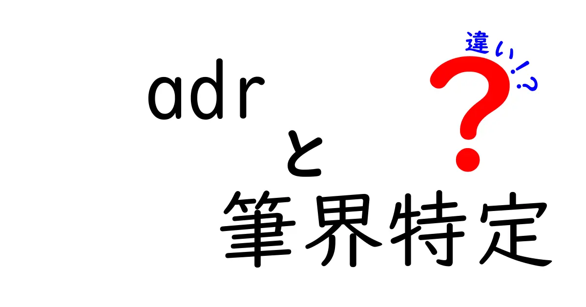 ADRと筆界特定の違いをわかりやすく解説!境界トラブル解決のポイントとは?