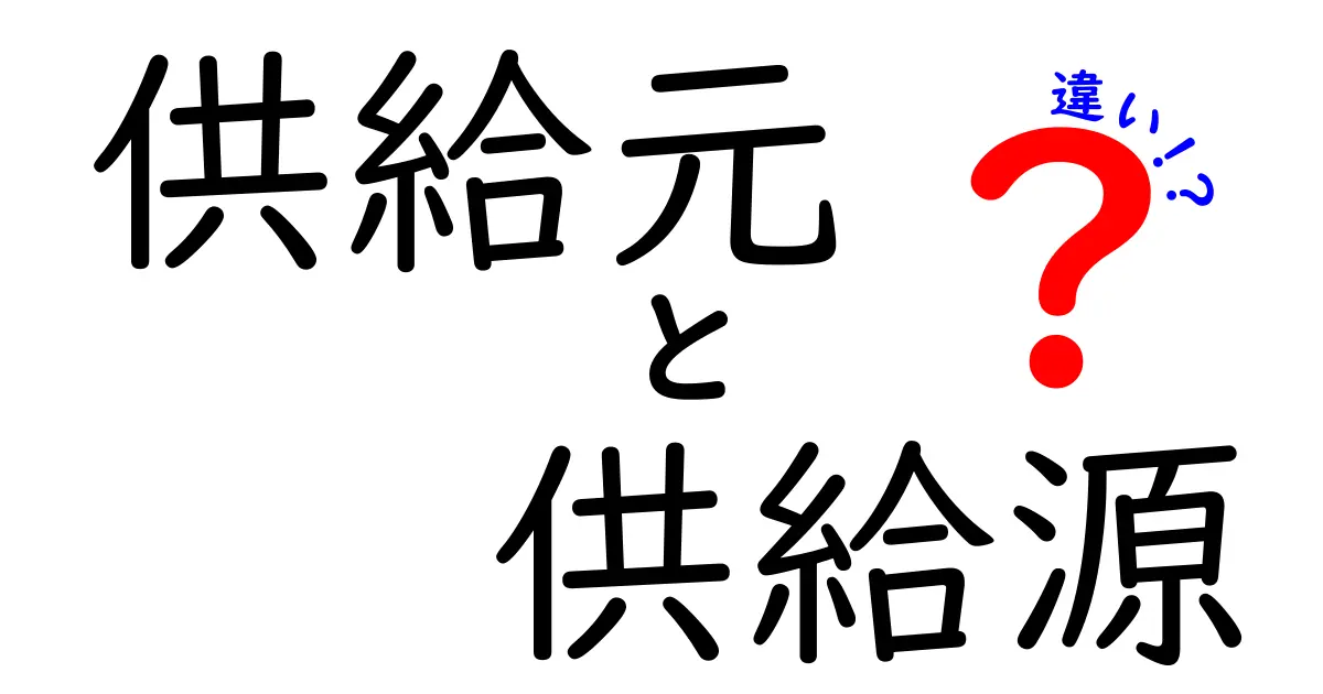 供給元と供給源の違いを徹底解説｜現場で使える使い分けのコツと実例